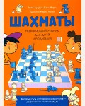 Луврье-Сен-Мари Р. Шахматы. Развивающий учебник для детей и родителей. 
