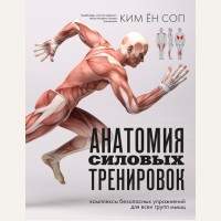 Ким Ён Соп. Анатомия силовых тренировок. Анатомия здоровья