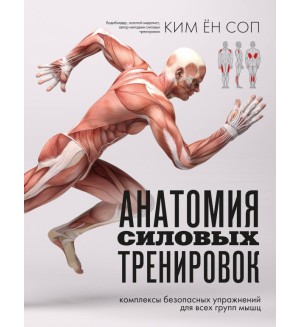 Ким Ён Соп. Анатомия силовых тренировок. Анатомия здоровья