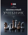 Пожарский В. Шахматный учебник.