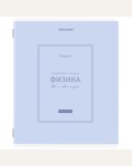 Тетрадь предметная 48 листов, А5, клетка, рельефный картон, матовая ламинация 