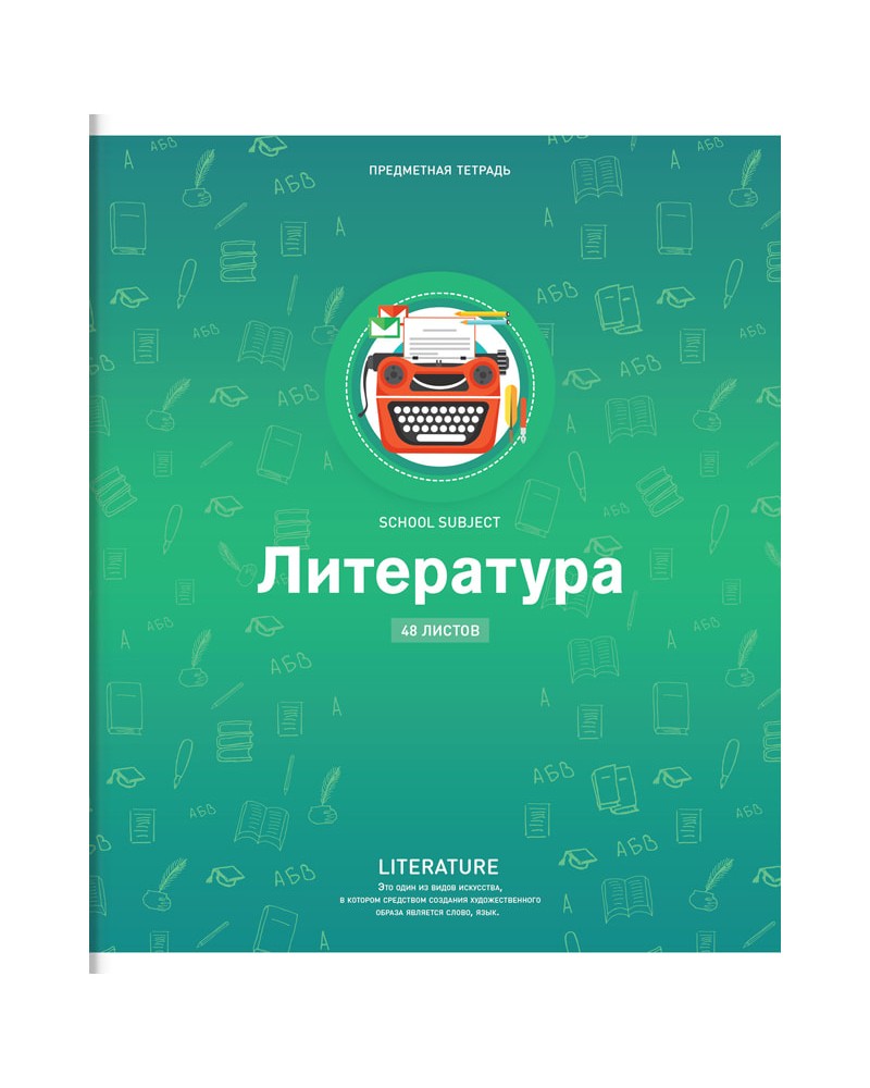 Предметные тетради 48. Предметные тетради. Литература. Тетрадь предметная. Тетради предметные 48. Предметные тетради 48 листов.