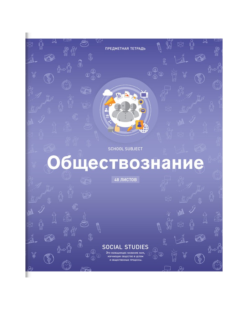 Предметные тетради 48. Предметная тетрадь по обществознанию. Тетрадь предметная Обществознание. Тетрадь предметная 48 листов Обществознание. Обложка для тетради по обществознанию.