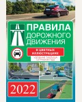 Правила дорожного движения на 2022 год в цветных иллюстрациях. Удобная таблица штрафов ПДД. ПДД