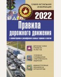 Правила дорожного движения 2022 с комментариями и расшифровкой сложных терминов и понятий. Справочник для населения