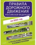 Правила дорожного движения Российской Федерации с реальными примерами и комментариями на 2023 год. ПДД