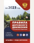 Правила дорожного движения Российской Федерации на 2023 год с самыми последними изменениями, административные штрафы, коды регионов. ПДД 3D