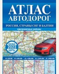 Атлас автодорог России, стран СНГ и Балтии (приграничные районы). Атлас автодорог (синий)
