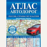 Атлас автодорог России, стран СНГ и Балтии (приграничные районы). Атлас автодорог (синий)