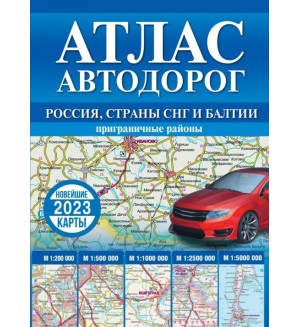 Атлас автодорог России, стран СНГ и Балтии (приграничные районы). Атлас автодорог (синий)