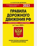 Копусов-Долинин А. Правила дорожного движения. Особая система запоминания на 1 марта 2023 года. Правила дорожного движения