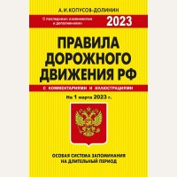 Копусов-Долинин А. Правила дорожного движения. Особая система запоминания на 1 марта 2023 года. Правила дорожного движения