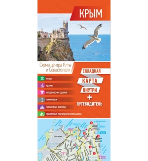 Крым. Карта + путеводитель. Путеводитель+карта (складная)