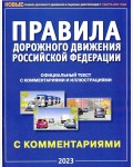 Правила дорожного движения Российской Федерации, с комментариями и иллюстрациями. ПДД