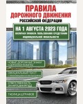 Правила дорожного движения Российской Федерации на 1 августа 2023 года. Включая правила пользования средствами индивидуальной мобильности .