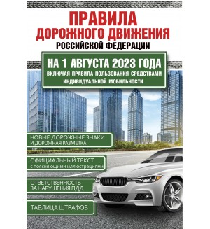 Правила дорожного движения Российской Федерации на 1 августа 2023 года. Включая правила пользования средствами индивидуальной мобильности .