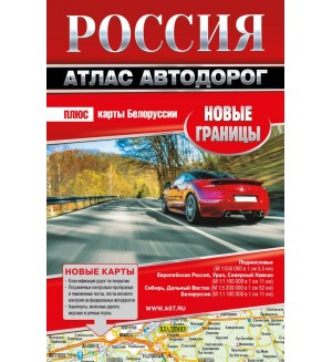 Россия. Атлас автодорог. Новые границы + карты Белоруссии. Атласы автодорог