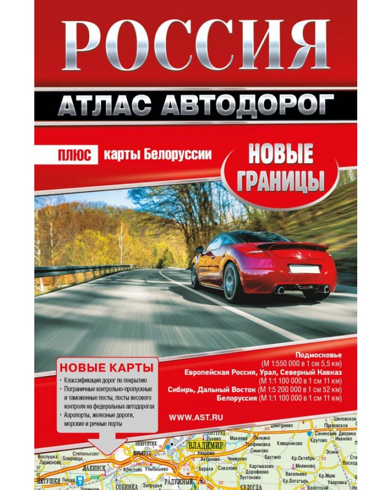 Россия. Атлас автодорог. Новые границы + карты Белоруссии. Атласы автодорог