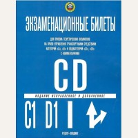 Экзаменационные билеты с комментариями для приема теоретического экзамена на право управления транспортными ср-вами категорий 