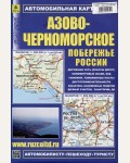 Автомобильная карта. Азово-Черноморское побережье России.