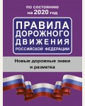 Правила дорожного движения Российской Федерации по состоянию на 2020 год. ПДД