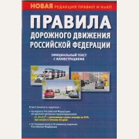 Правила дорожного движения Российской Федерации, иллюстрации, официальный текст, КоАП действующий с 01.07.2021 года.