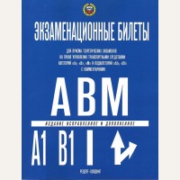 Громоковский Г. Экзаменационные билеты для приема теоретических экзаменов на право управления транспортными средствами категории 