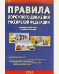 Правила дорожного движения Российской Федерации с иллюстрациями на 2024 год.