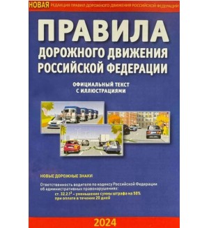 Правила дорожного движения Российской Федерации с иллюстрациями на 2024 год.