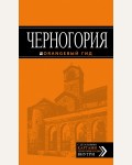 Ячимович Е. Черногория. Путеводитель. Оранжевый гид