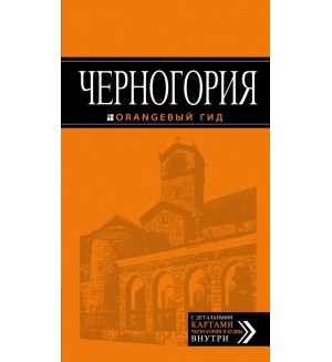 Ячимович Е. Черногория. Путеводитель. Оранжевый гид