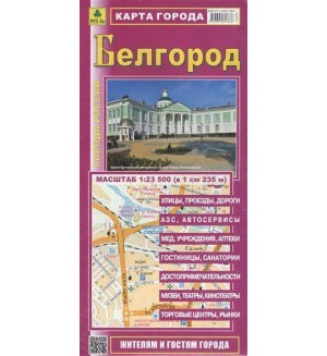 Белгород. Карта города. Карты городов