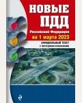 Новые Правила дорожного движения Российской Федерации на 1 марта 2023 года. Правила дорожного движения 