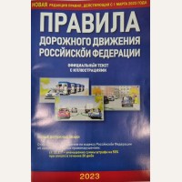 Правила дорожного движения Российской Федерации с иллюстрациями на 2023 год.