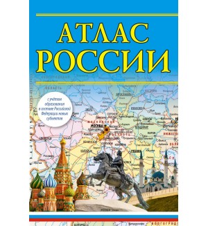 Атлас России 2023 (в новых границах). Атлас компактный