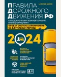 Копусов-Долинин А. Правила дорожного движения Российской Федерации с расширенными комментариями и иллюстрациями с изменениями и дополнениями на 2024 года. Все для сдачи на права