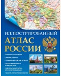 Иллюстрированный атлас России 2023 (в новых границах). Атлас универсальный