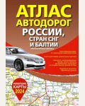 Атлас автодорог России, стран СНГ и Балтии (приграничные районы) (в новых границах).