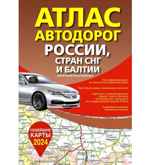 Атлас автодорог России, стран СНГ и Балтии (приграничные районы) (в новых границах).