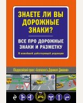 Знаете ли вы дорожные знаки? Все про дорожные знаки и разметку. В новейшей действующей редакции. Автошкола