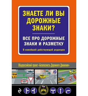 Знаете ли вы дорожные знаки? Все про дорожные знаки и разметку. В новейшей действующей редакции. Автошкола