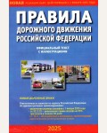 Правила дорожного движения Российской Федерации на 2025 год с иллюстрациями.