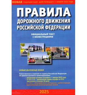 Правила дорожного движения Российской Федерации на 2025 год с иллюстрациями.