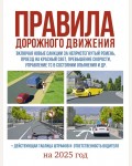 Правила дорожного движения на 2025 год. Действующая таблица штрафов и ответственность водителя. ПДД