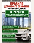 Правила дорожного движения Российской Федерации на 2025 год. Включая перечень неисправностей и условий, при которых запрещается эксплуатация транспортных средств. ПДД 