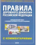 Правила дорожного движения Российской Федерации, с комментариями и иллюстрациями на 2025 г. 