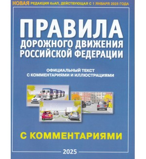 Правила дорожного движения Российской Федерации, с комментариями и иллюстрациями на 2025 г. 