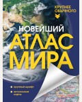 Новейший атлас мира. (Крупнее обычного). Атлас универсальный