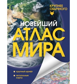 Новейший атлас мира. (Крупнее обычного). Атлас универсальный