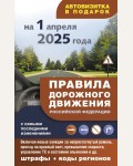 Правила дорожного движения с самыми последними изменениями на 1 апреля 2025 года: штрафы, коды регионов. ПДД 3D